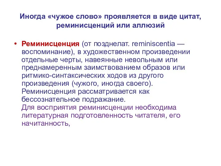 Иногда «чужое слово» проявляется в виде цитат, реминисценций или аллюзий Реминисценция (от