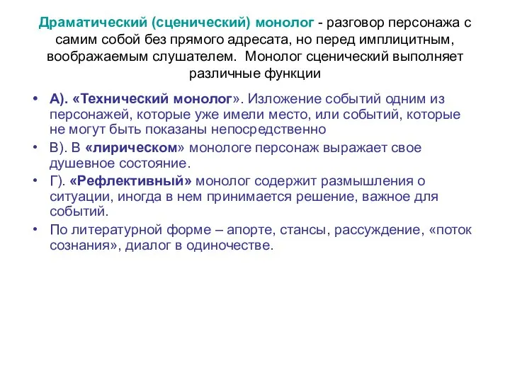 Драматический (сценический) монолог - разговор персонажа с самим собой без прямого адресата,