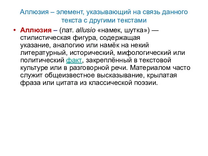 Аллюзия – элемент, указывающий на связь данного текста с другими текстами Аллюзия