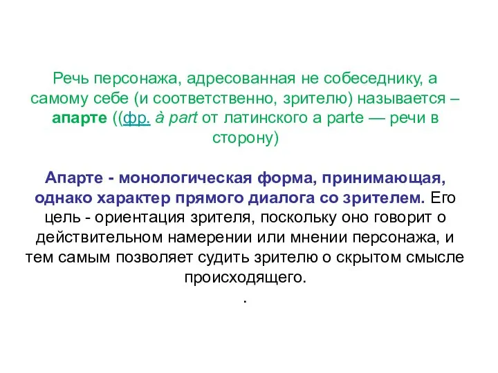 Речь персонажа, адресованная не собеседнику, а самому себе (и соответственно, зрителю) называется