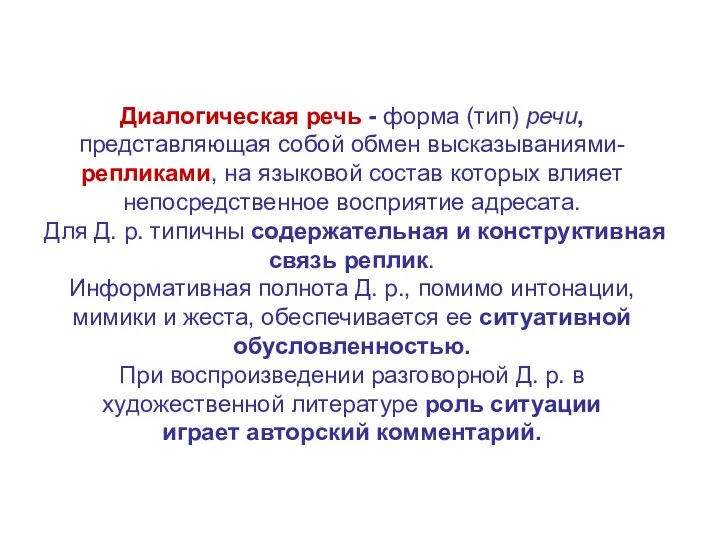 Диалогическая речь - форма (тип) речи, представляющая собой обмен высказываниями-репликами, на языковой