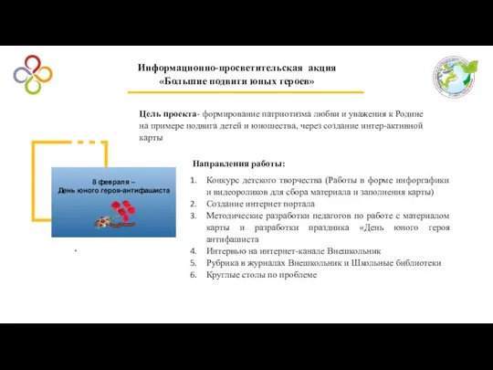 . Направления работы: Конкурс детского творчества (Работы в форме инфоргафики и видеороликов