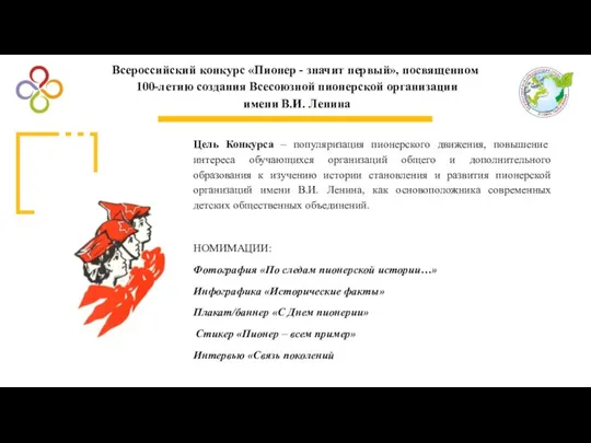 Цель Конкурса – популяризация пионерского движения, повышение интереса обучающихся организаций общего и