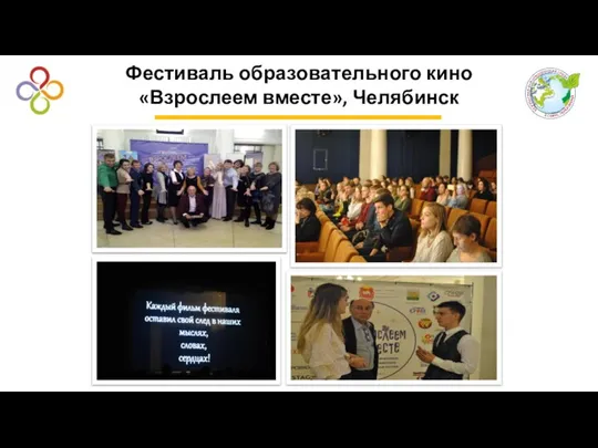 Фестиваль образовательного кино «Взрослеем вместе», Челябинск