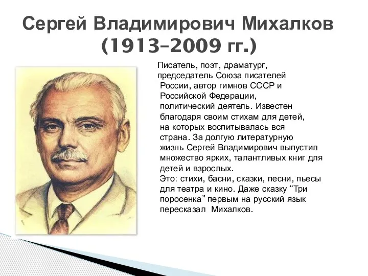 Писатель, поэт, драматург, председатель Союза писателей России, автор гимнов СССР и Российской