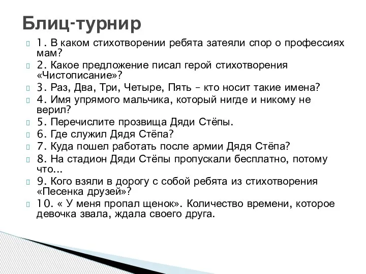 1. В каком стихотворении ребята затеяли спор о профессиях мам? 2. Какое