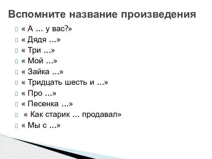 « А ... у вас?» « Дядя ...» « Три ...» «