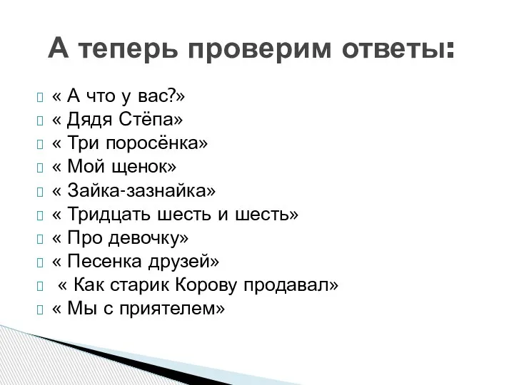 « А что у вас?» « Дядя Стёпа» « Три поросёнка» «