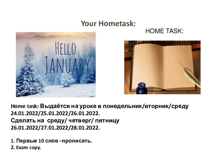 Home task: Выдаётся на уроке в понедельник/вторник/среду 24.01.2022/25.01.2022/26.01.2022. Сделать на среду/ четверг/
