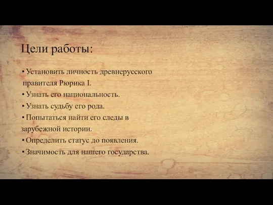 Цели работы: Установить личность древнерусского правителя Рюрика I. Узнать его национальность. Узнать