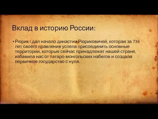 Вклад в историю России: Рюрик I дал начало династии Рюриковичей, которая за