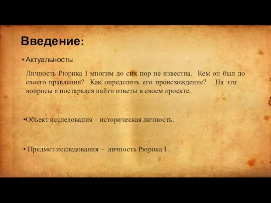 Введение: Актуальность: Личность Рюрика I многим до сих пор не известна. Кем