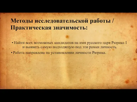 Методы исследовательской работы / Практическая значимость: Найти всех возможных кандидатов на имя