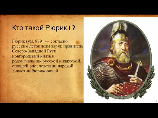 Кто такой Рюрик I ? Рю́рик (ум. 879) — согласно русским летописям