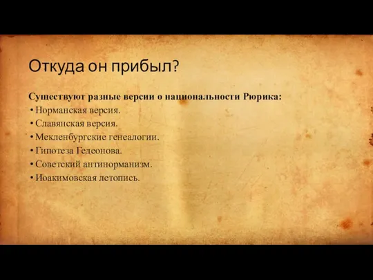 Откуда он прибыл? Существуют разные версии о национальности Рюрика: Норманская версия. Славянская