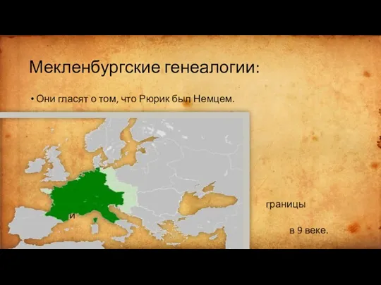 Мекленбургские генеалогии: Они гласят о том, что Рюрик был Немцем. границы Германии в 9 веке.