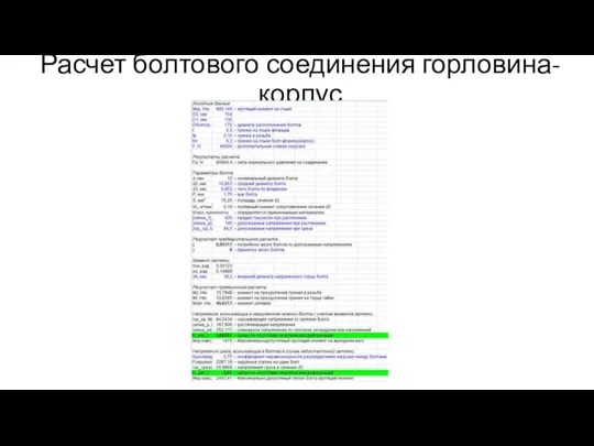 Расчет болтового соединения горловина-корпус