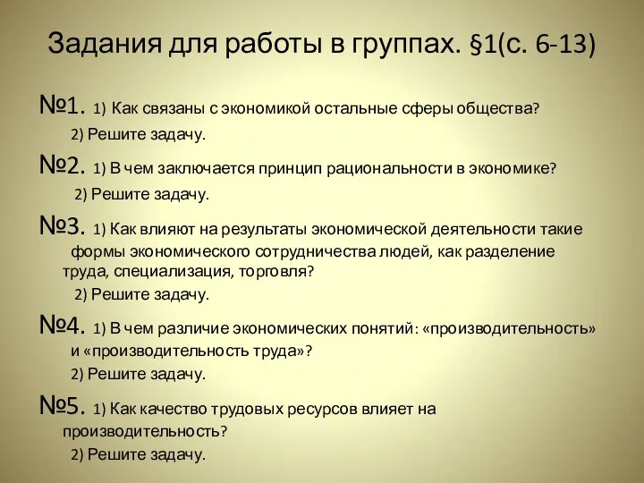 Задания для работы в группах. §1(с. 6-13) №1. 1) Как связаны с