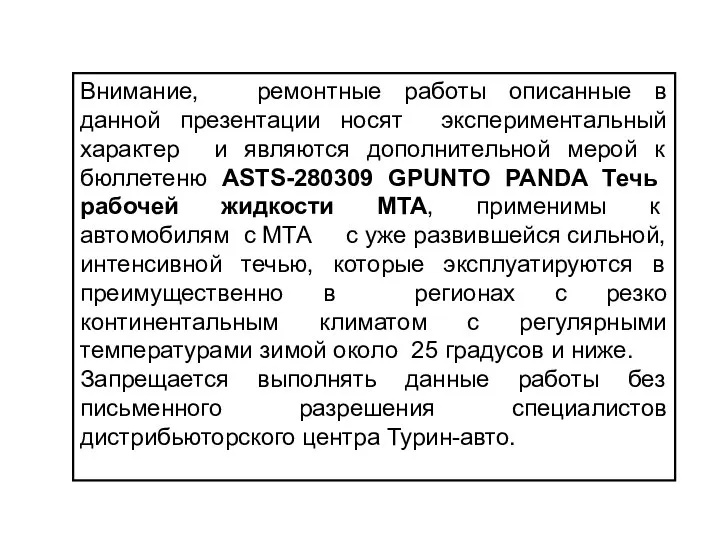 Внимание, ремонтные работы описанные в данной презентации носят экспериментальный характер и являются