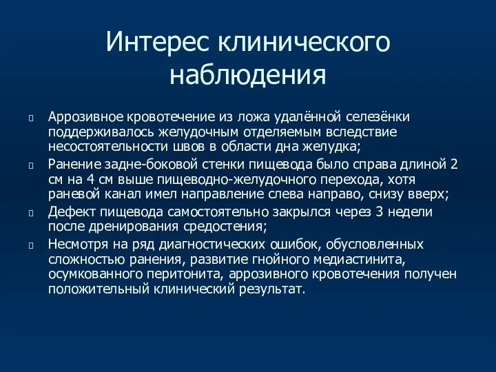 Интерес клинического наблюдения Аррозивное кровотечение из ложа удалённой селезёнки поддерживалось желудочным отделяемым