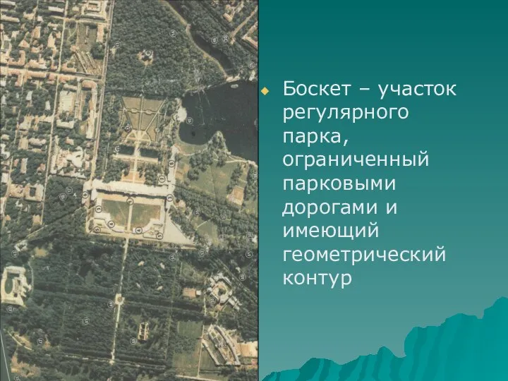 Боскет – участок регулярного парка, ограниченный парковыми дорогами и имеющий геометрический контур