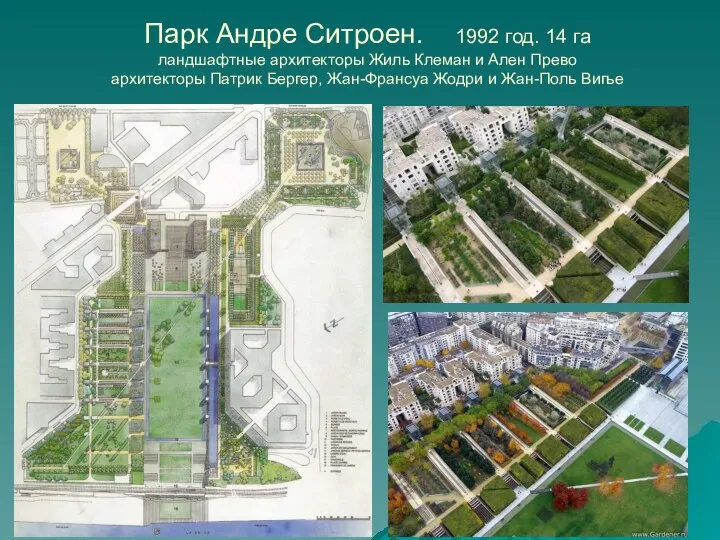 Парк Андре Ситроен. 1992 год. 14 га ландшафтные архитекторы Жиль Клеман и