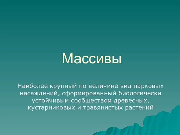 Массивы Наиболее крупный по величине вид парковых насаждений, сформированный биологически устойчивым сообществом