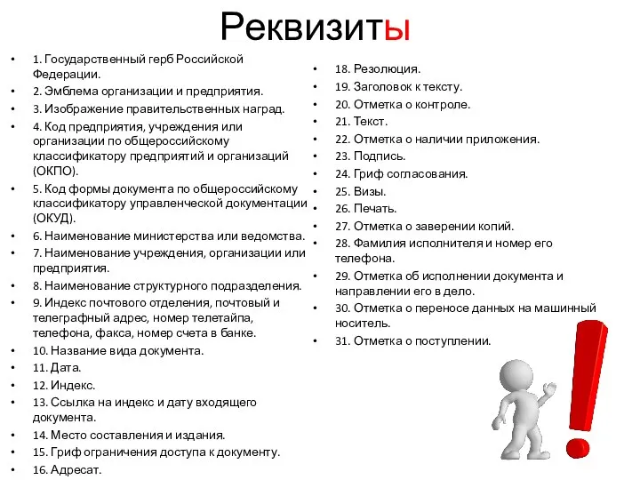 Реквизиты 1. Государственный герб Российской Федерации. 2. Эмблема организации и предприятия. 3.