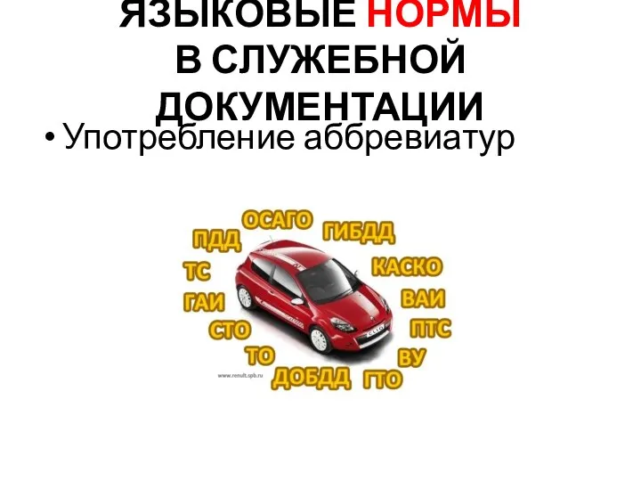 ЯЗЫКОВЫЕ НОРМЫ В СЛУЖЕБНОЙ ДОКУМЕНТАЦИИ Употребление аббревиатур