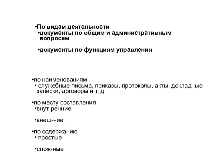 По видам деятельности документы по общим и административным вопросам документы по функциям