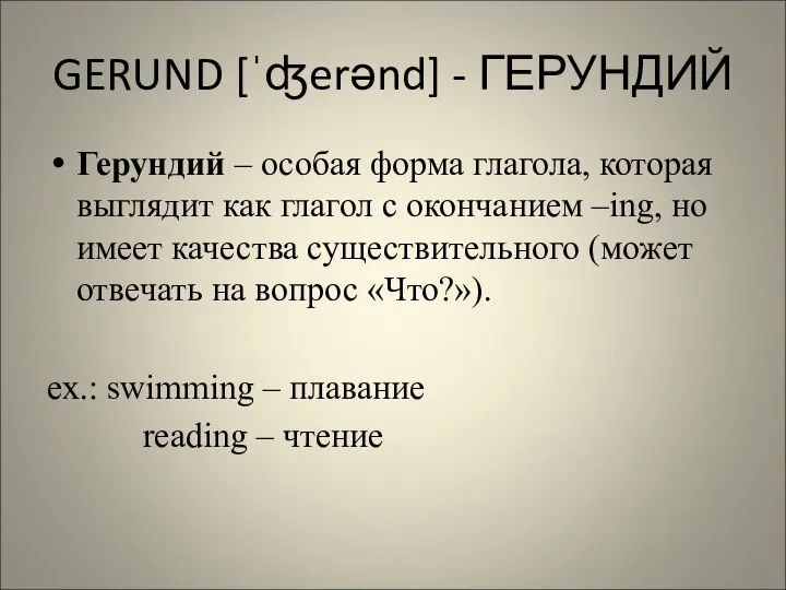 GERUND [ˈʤerənd] - ГЕРУНДИЙ Герундий – особая форма глагола, которая выглядит как