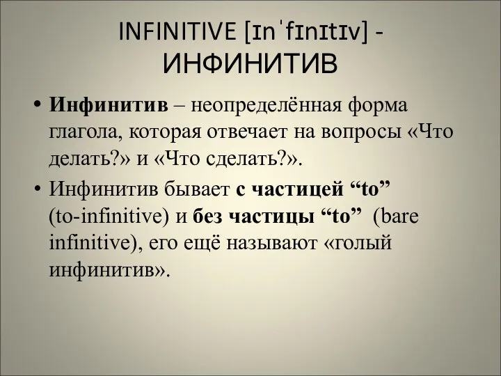 INFINITIVE [ɪnˈfɪnɪtɪv] - ИНФИНИТИВ Инфинитив – неопределённая форма глагола, которая отвечает на