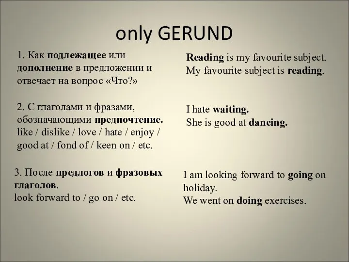 only GERUND 1. Как подлежащее или дополнение в предложении и отвечает на