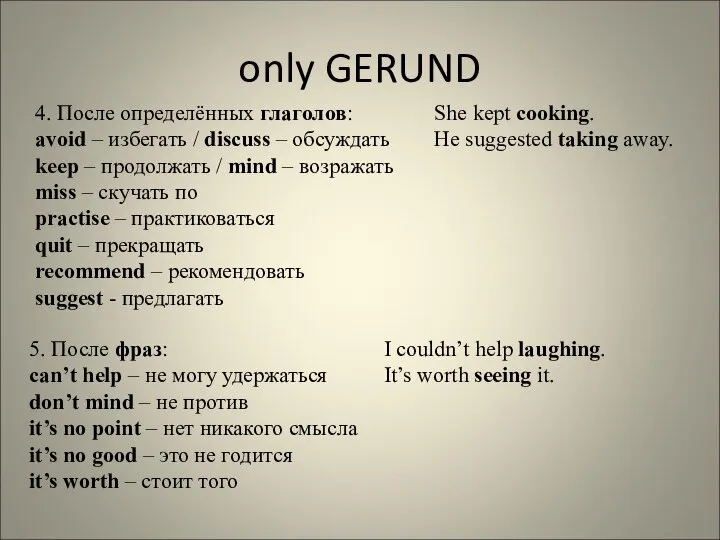 only GERUND 4. После определённых глаголов: avoid – избегать / discuss –