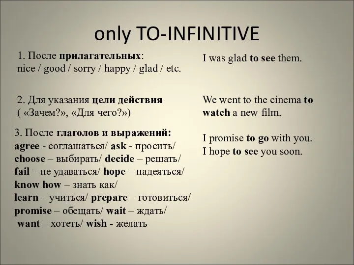 only TO-INFINITIVE 1. После прилагательных: nice / good / sorry / happy