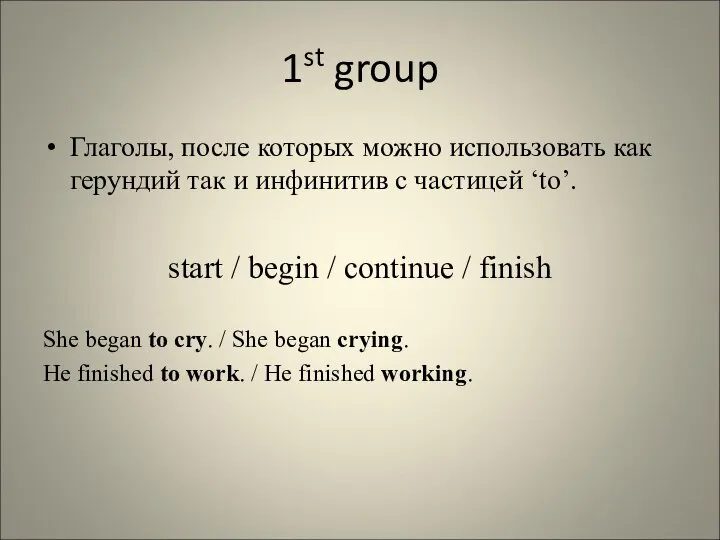 1st group Глаголы, после которых можно использовать как герундий так и инфинитив