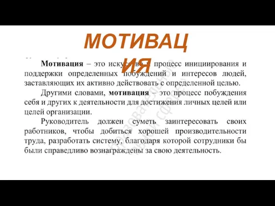 МОТИВАЦИЯ