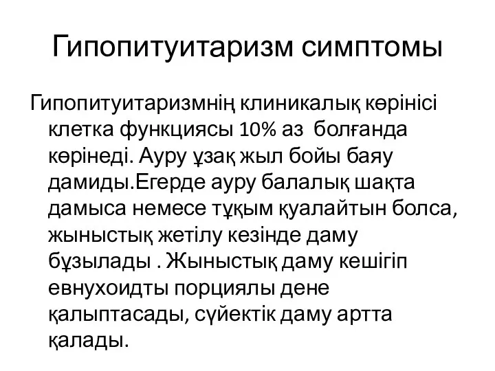 Гипопитуитаризм симптомы Гипопитуитаризмнің клиникалық көрінісі клетка функциясы 10% аз болғанда көрінеді. Ауру