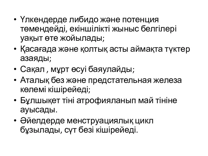 Үлкендерде либидо және потенция төмендейді, екіншілікті жыныс белгілері уақыт өте жойылады; Қасағада