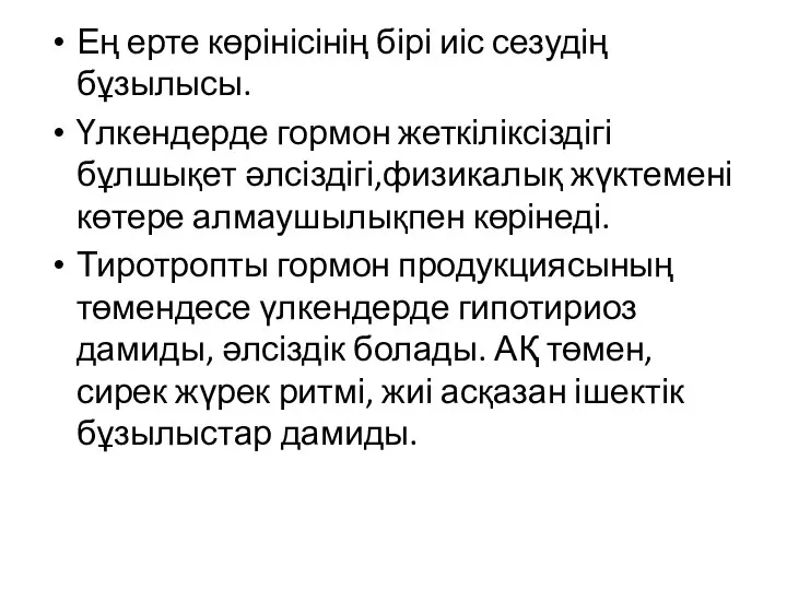 Ең ерте көрінісінің бірі иіс сезудің бұзылысы. Үлкендерде гормон жеткіліксіздігі бұлшықет әлсіздігі,физикалық