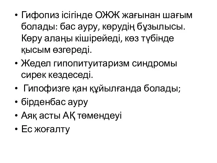 Гифопиз ісігінде ОЖЖ жағынан шағым болады: бас ауру, көрудің бұзылысы. Көру алаңы