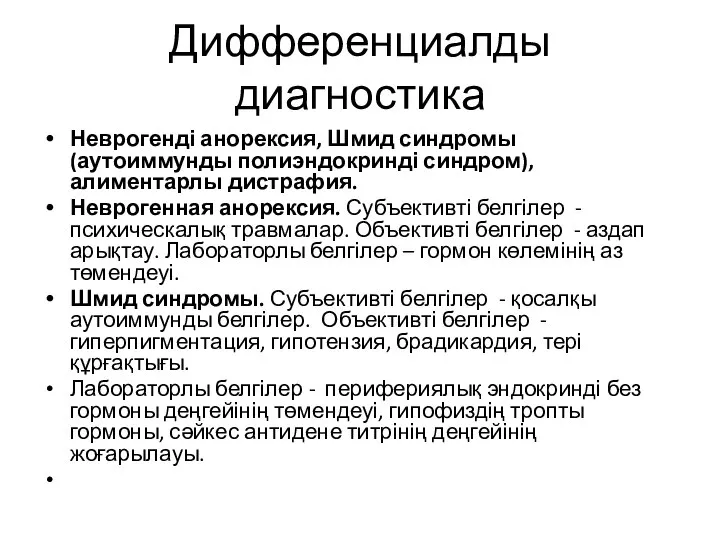 Дифференциалды диагностика Неврогенді анорексия, Шмид синдромы (аутоиммунды полиэндокринді синдром), алиментарлы дистрафия. Неврогенная