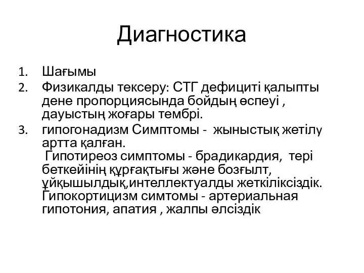 Диагностика Шағымы Физикалды тексеру: СТГ дефициті қалыпты дене пропорциясында бойдың өспеуі ,дауыстың