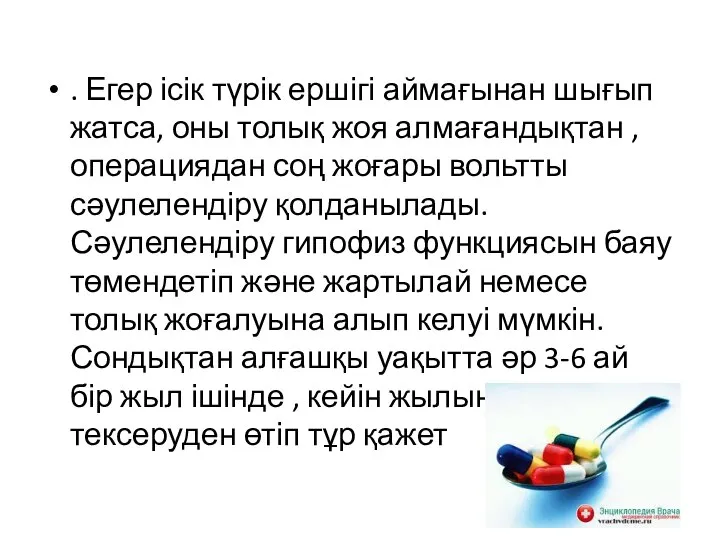 . Егер ісік түрік ершігі аймағынан шығып жатса, оны толық жоя алмағандықтан