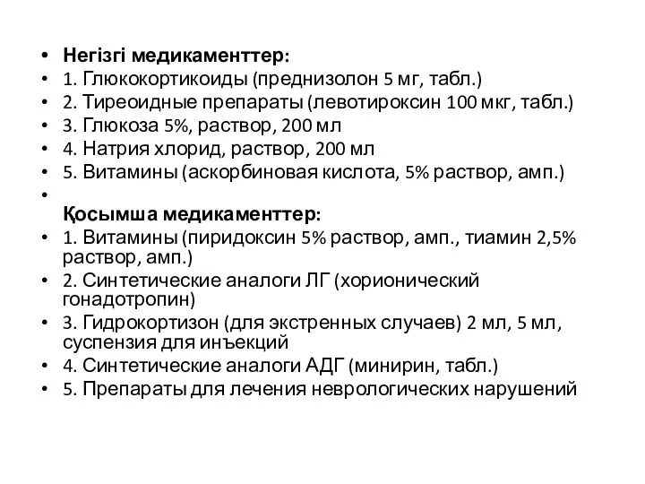 Негізгі медикаменттер: 1. Глюкокортикоиды (преднизолон 5 мг, табл.) 2. Тиреоидные препараты (левотироксин