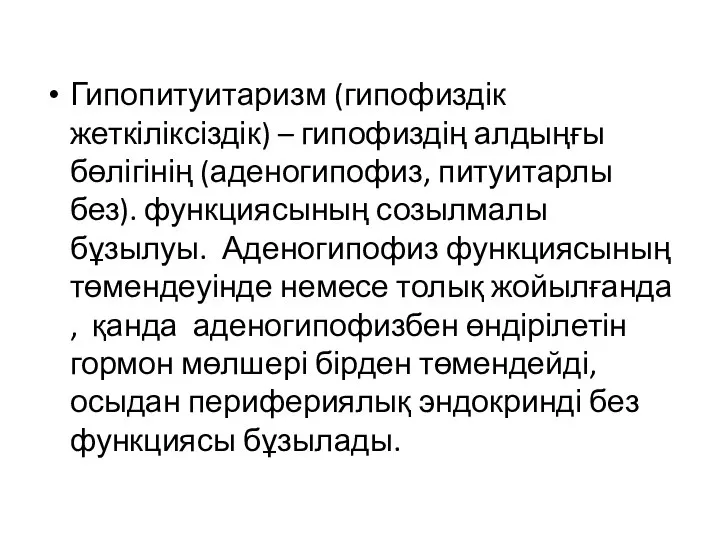 Гипопитуитаризм (гипофиздік жеткіліксіздік) – гипофиздің алдыңғы бөлігінің (аденогипофиз, питуитарлы без). функциясының созылмалы