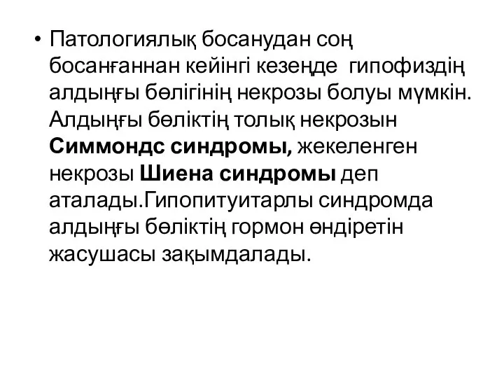 Патологиялық босанудан соң босанғаннан кейінгі кезеңде гипофиздің алдыңғы бөлігінің некрозы болуы мүмкін.