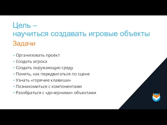 Цель – научиться создавать игровые объекты Задачи Организовать проект Создать игрока Создать