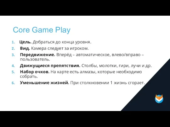 Core Game Play Цель. Добраться до конца уровня. Вид. Камера следует за