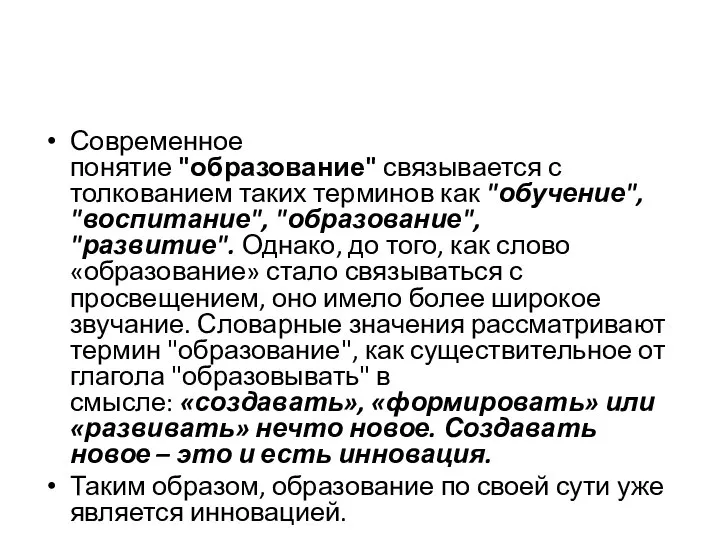 Современное понятие "образование" связывается с толкованием таких терминов как "обучение", "воспитание", "образование",